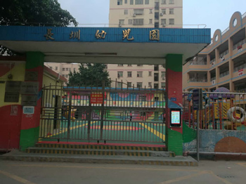 公明长圳幼儿园